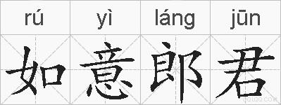 如意郎君的拼音
