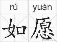 如愿的拼音