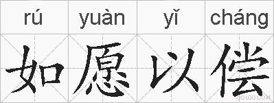 如愿以偿的拼音