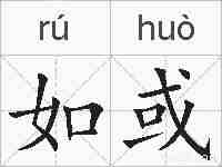 如或的拼音