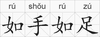 如手如足的拼音