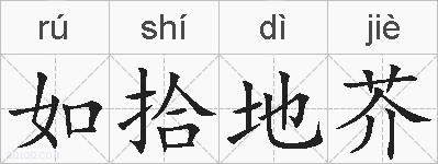 如拾地芥的拼音