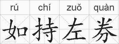 如持左券的拼音