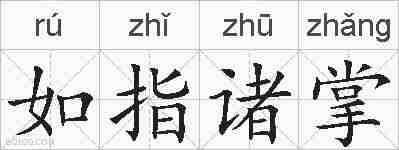 如指诸掌的拼音