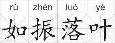 如振落叶的拼音