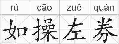 如操左券的拼音