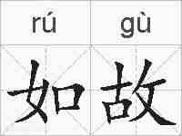 如故的拼音