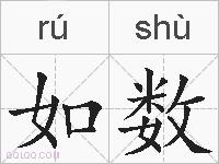 如数的拼音