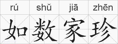 如数家珍的拼音