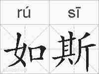 如斯的拼音
