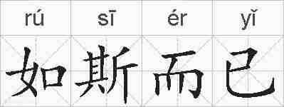 如斯而已的拼音
