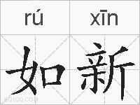 如新的拼音
