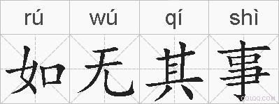 如无其事的拼音
