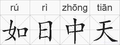 如日中天的拼音