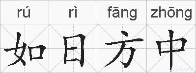 如日方中的拼音