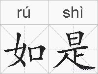 如是的拼音