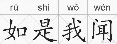 如是我闻的拼音