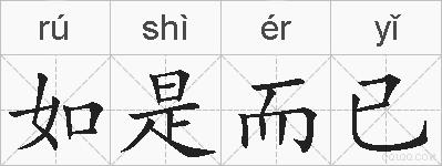 如是而已的拼音