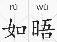 如晤的拼音