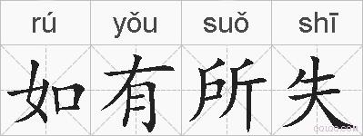 如有所失的拼音