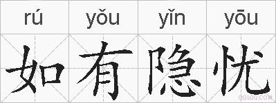 如有隐忧的拼音