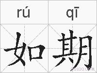 如期的拼音
