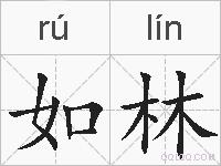 如林的拼音
