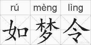 如梦令的拼音
