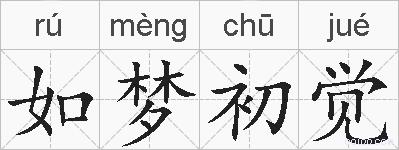 如梦初觉的拼音