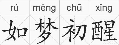如梦初醒的拼音
