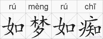 如梦如痴的拼音