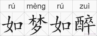 如梦如醉的拼音