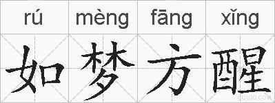 如梦方醒的拼音