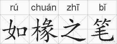 如椽之笔的拼音