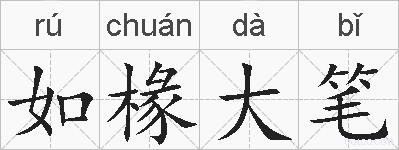 如椽大笔的拼音