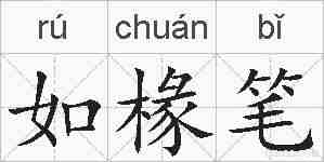 如椽笔的拼音