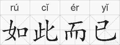 如此而已的拼音