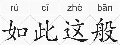 如此这般的拼音