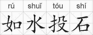 如水投石的拼音
