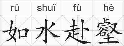 如水赴壑的拼音