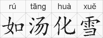 如汤化雪的拼音
