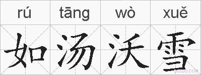 如汤沃雪的拼音