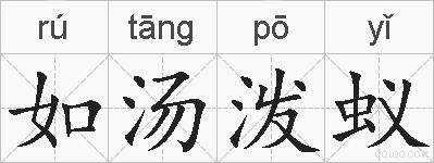 如汤泼蚁的拼音