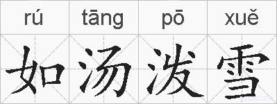 如汤泼雪的拼音