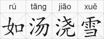 如汤浇雪的拼音