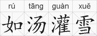 如汤灌雪的拼音
