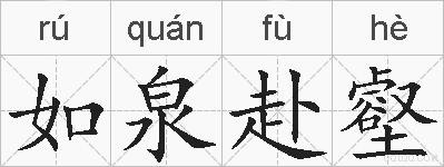 如泉赴壑的拼音