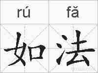 如法的拼音