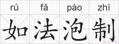 如法泡制的拼音