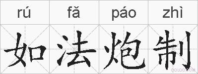 如法炮制的拼音
